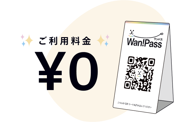 無料！POPを置くだけで簡単導入！