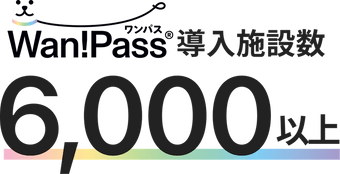 導入施設数6000以上
